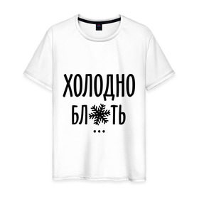 Мужская футболка хлопок с принтом Холодно в Новосибирске, 100% хлопок | прямой крой, круглый вырез горловины, длина до линии бедер, слегка спущенное плечо. | Тематика изображения на принте: зима | мороз | погода | снежинка | холод | холодно