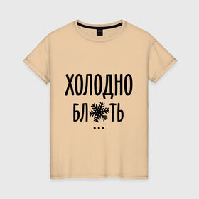 Женская футболка хлопок с принтом Холодно в Новосибирске, 100% хлопок | прямой крой, круглый вырез горловины, длина до линии бедер, слегка спущенное плечо | зима | мороз | погода | снежинка | холод | холодно
