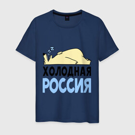 Мужская футболка хлопок с принтом Холодная Россия в Новосибирске, 100% хлопок | прямой крой, круглый вырез горловины, длина до линии бедер, слегка спущенное плечо. | зима | медведь | мишка | мороз | погода | россия | сон | холодно