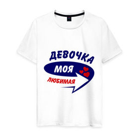 Мужская футболка хлопок с принтом Девочка моя любимая в Новосибирске, 100% хлопок | прямой крой, круглый вырез горловины, длина до линии бедер, слегка спущенное плечо. | девочка | любимая | моя | стрелка