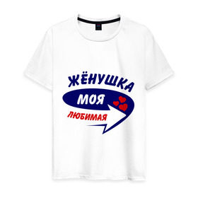 Мужская футболка хлопок с принтом Жёнушка моя любимая в Новосибирске, 100% хлопок | прямой крой, круглый вырез горловины, длина до линии бедер, слегка спущенное плечо. | жена | женушка | любимая | моя | стрелка