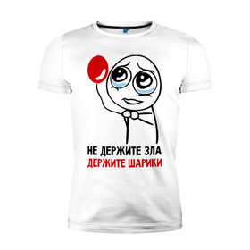 Мужская футболка премиум с принтом Не держите зла, держите шарики в Новосибирске, 92% хлопок, 8% лайкра | приталенный силуэт, круглый вырез ворота, длина до линии бедра, короткий рукав | Тематика изображения на принте: держите | зло | не держите зла | шарики