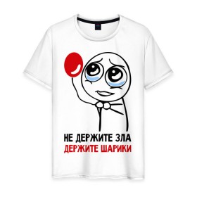 Мужская футболка хлопок с принтом Не держите зла, держите шарики в Новосибирске, 100% хлопок | прямой крой, круглый вырез горловины, длина до линии бедер, слегка спущенное плечо. | Тематика изображения на принте: держите | зло | не держите зла | шарики