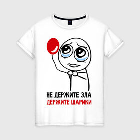 Женская футболка хлопок с принтом Не держите зла, держите шарики в Новосибирске, 100% хлопок | прямой крой, круглый вырез горловины, длина до линии бедер, слегка спущенное плечо | Тематика изображения на принте: держите | зло | не держите зла | шарики