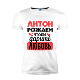 Мужская футболка премиум с принтом Рождён дарить любовь в Новосибирске, 92% хлопок, 8% лайкра | приталенный силуэт, круглый вырез ворота, длина до линии бедра, короткий рукав | антон | любовь | подарок | рожден | сердечко