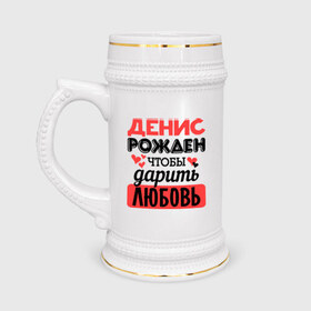 Кружка пивная с принтом Рождён дарить любовь в Новосибирске,  керамика (Материал выдерживает высокую температуру, стоит избегать резкого перепада температур) |  объем 630 мл | денис | любовь | подарок | рожден | сердечко