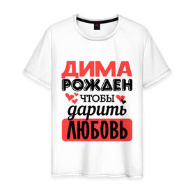 Мужская футболка хлопок с принтом Рождён дарить любовь в Новосибирске, 100% хлопок | прямой крой, круглый вырез горловины, длина до линии бедер, слегка спущенное плечо. | дима | дмитрий | любовь | подарок | рожден | сердечко