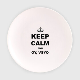 Тарелка с принтом Keep calm and oy vsyo в Новосибирске, фарфор | диаметр - 210 мм
диаметр для нанесения принта - 120 мм | девушки | женская логика | лучший аргумент | мем | ой всё | популярные цитаты | приколы | спор