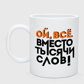 Кружка с принтом Вместо тысячи слов в Новосибирске, керамика | объем — 330 мл, диаметр — 80 мм. Принт наносится на бока кружки, можно сделать два разных изображения | Тематика изображения на принте: вместо тысячи слов | девушки | женская логика | лучший аргумент | мем | ой всё | популярные цитаты | приколы | спор