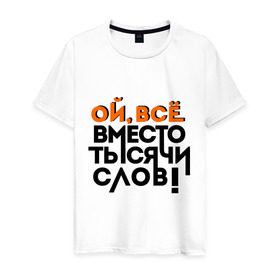 Мужская футболка хлопок с принтом Вместо тысячи слов в Новосибирске, 100% хлопок | прямой крой, круглый вырез горловины, длина до линии бедер, слегка спущенное плечо. | вместо тысячи слов | девушки | женская логика | лучший аргумент | мем | ой всё | популярные цитаты | приколы | спор