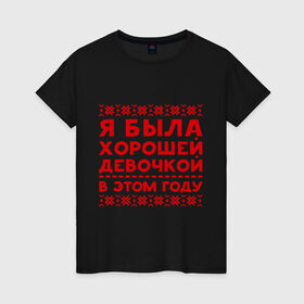 Женская футболка хлопок с принтом Хорошая девочка в Новосибирске, 100% хлопок | прямой крой, круглый вырез горловины, длина до линии бедер, слегка спущенное плечо | девочка | нг | новый год | узор | хорошая
