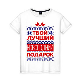 Женская футболка хлопок с принтом Твой лучший подарок в Новосибирске, 100% хлопок | прямой крой, круглый вырез горловины, длина до линии бедер, слегка спущенное плечо | бант | вязка | лучший | нг | новый год | подарок | твой подарок | узор