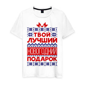 Мужская футболка хлопок с принтом Твой лучший подарок в Новосибирске, 100% хлопок | прямой крой, круглый вырез горловины, длина до линии бедер, слегка спущенное плечо. | бант | вязка | лучший | нг | новый год | подарок | твой подарок | узор