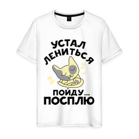 Мужская футболка хлопок с принтом Пойду посплю в Новосибирске, 100% хлопок | прямой крой, круглый вырез горловины, длина до линии бедер, слегка спущенное плечо. | кот | лень | пойду посплю | сон