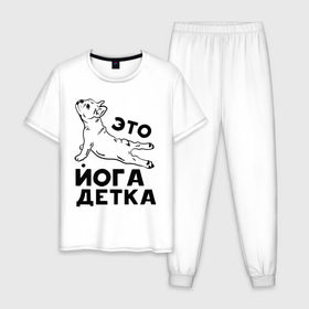 Мужская пижама хлопок с принтом Это йога детка в Новосибирске, 100% хлопок | брюки и футболка прямого кроя, без карманов, на брюках мягкая резинка на поясе и по низу штанин
 | детка | йога | пёс | собака | спорт