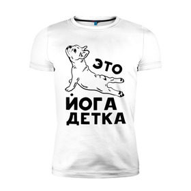 Мужская футболка премиум с принтом Это йога детка в Новосибирске, 92% хлопок, 8% лайкра | приталенный силуэт, круглый вырез ворота, длина до линии бедра, короткий рукав | Тематика изображения на принте: детка | йога | пёс | собака | спорт