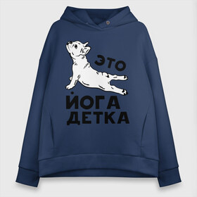 Женское худи Oversize хлопок с принтом Это йога детка в Новосибирске, френч-терри — 70% хлопок, 30% полиэстер. Мягкий теплый начес внутри —100% хлопок | боковые карманы, эластичные манжеты и нижняя кромка, капюшон на магнитной кнопке | детка | йога | пёс | собака | спорт