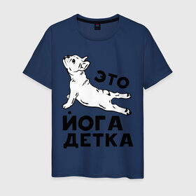 Мужская футболка хлопок с принтом Это йога детка в Новосибирске, 100% хлопок | прямой крой, круглый вырез горловины, длина до линии бедер, слегка спущенное плечо. | детка | йога | пёс | собака | спорт