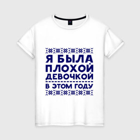 Женская футболка хлопок с принтом Плохая девочка в Новосибирске, 100% хлопок | прямой крой, круглый вырез горловины, длина до линии бедер, слегка спущенное плечо | вязка | нг | новый год | узор