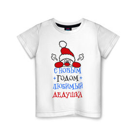 Детская футболка хлопок с принтом С Новым годом, дедушка в Новосибирске, 100% хлопок | круглый вырез горловины, полуприлегающий силуэт, длина до линии бедер | Тематика изображения на принте: дедуля | лучший | новогодний