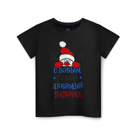 Детская футболка хлопок с принтом С Новым годом папочка в Новосибирске, 100% хлопок | круглый вырез горловины, полуприлегающий силуэт, длина до линии бедер | Тематика изображения на принте: 2015 | new year | новый год | папа | папочка