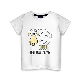 Детская футболка хлопок с принтом Приношу удачу в Новосибирске, 100% хлопок | круглый вырез горловины, полуприлегающий силуэт, длина до линии бедер | 2015 | барашек | нг | новый год | овечка | приношу удачу | символ | удача