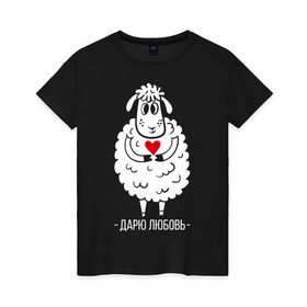 Женская футболка хлопок с принтом Дарю любовь в Новосибирске, 100% хлопок | прямой крой, круглый вырез горловины, длина до линии бедер, слегка спущенное плечо | 2015 | барашек | дарю любовь | любовь | нг | новый год | овечка | сердце | символ