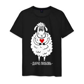 Мужская футболка хлопок с принтом Дарю любовь в Новосибирске, 100% хлопок | прямой крой, круглый вырез горловины, длина до линии бедер, слегка спущенное плечо. | 2015 | барашек | дарю любовь | любовь | нг | новый год | овечка | сердце | символ