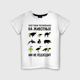Детская футболка хлопок с принтом Тест на животных в Новосибирске, 100% хлопок | круглый вырез горловины, полуприлегающий силуэт, длина до линии бедер | белка | бык | верблюд | киви | кит | носорог