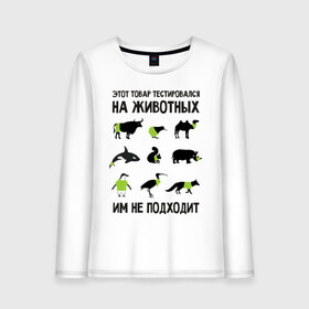 Женский лонгслив хлопок с принтом Тест на животных в Новосибирске, 100% хлопок |  | белка | бык | верблюд | киви | кит | носорог