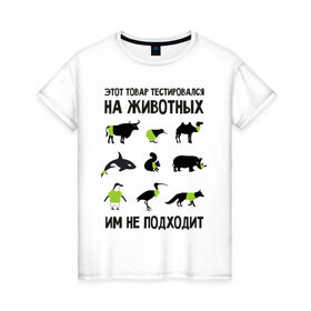 Женская футболка хлопок с принтом Тест на животных в Новосибирске, 100% хлопок | прямой крой, круглый вырез горловины, длина до линии бедер, слегка спущенное плечо | белка | бык | верблюд | киви | кит | носорог