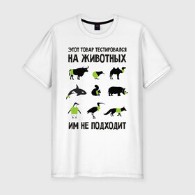 Мужская футболка премиум с принтом Тест на животных в Новосибирске, 92% хлопок, 8% лайкра | приталенный силуэт, круглый вырез ворота, длина до линии бедра, короткий рукав | белка | бык | верблюд | киви | кит | носорог