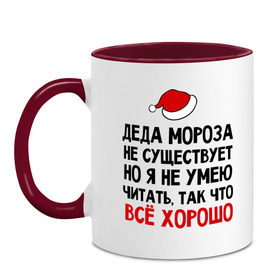 Кружка двухцветная с принтом Деда мороза не существует в Новосибирске, керамика | объем — 330 мл, диаметр — 80 мм. Цветная ручка и кайма сверху, в некоторых цветах — вся внутренняя часть | new year | дед мороз | не существует | новый год