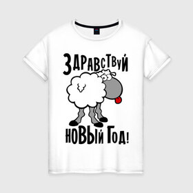 Женская футболка хлопок с принтом Здравствуй... Новый год! в Новосибирске, 100% хлопок | прямой крой, круглый вырез горловины, длина до линии бедер, слегка спущенное плечо | Тематика изображения на принте: 2015 | new year | баран | новый год | овца