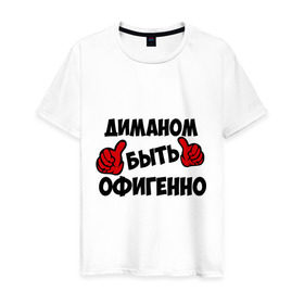 Мужская футболка хлопок с принтом Диманом быть офигенно в Новосибирске, 100% хлопок | прямой крой, круглый вырез горловины, длина до линии бедер, слегка спущенное плечо. | быть офигенно | дима | диман | дмитрий | офигенно