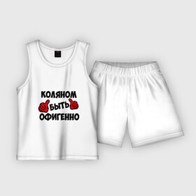Детская пижама с шортами хлопок с принтом Коляном быть офигенно в Новосибирске,  |  | быть офигенно | коля | колян | николай | офигенно