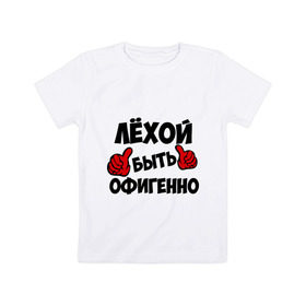 Детская футболка хлопок с принтом Лёхой быть офигенно в Новосибирске, 100% хлопок | круглый вырез горловины, полуприлегающий силуэт, длина до линии бедер | алексей | алеша | быть офигенно | леха | офигенно