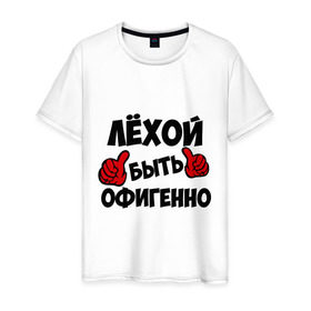 Мужская футболка хлопок с принтом Лёхой быть офигенно в Новосибирске, 100% хлопок | прямой крой, круглый вырез горловины, длина до линии бедер, слегка спущенное плечо. | Тематика изображения на принте: алексей | алеша | быть офигенно | леха | офигенно