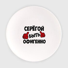 Тарелка с принтом Серёгой быть офигенно в Новосибирске, фарфор | диаметр - 210 мм
диаметр для нанесения принта - 120 мм | быть офигенно | офигенно | серега | сережа