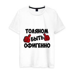 Мужская футболка хлопок с принтом Толяном быть офигенно в Новосибирске, 100% хлопок | прямой крой, круглый вырез горловины, длина до линии бедер, слегка спущенное плечо. | Тематика изображения на принте: анатолий | быть офигенно | офигенно | толя | толян