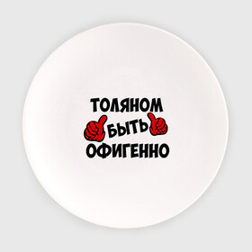 Тарелка с принтом Толяном быть офигенно в Новосибирске, фарфор | диаметр - 210 мм
диаметр для нанесения принта - 120 мм | Тематика изображения на принте: анатолий | быть офигенно | офигенно | толя | толян