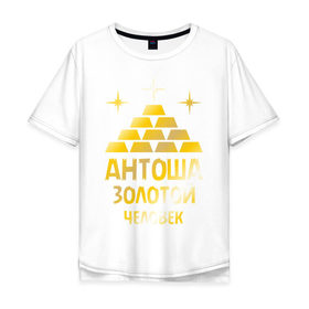 Мужская футболка хлопок Oversize с принтом Антоша - золотой человек (gold) в Новосибирске, 100% хлопок | свободный крой, круглый ворот, “спинка” длиннее передней части | Тематика изображения на принте: антон | антоша | золото | золотой человек | металл