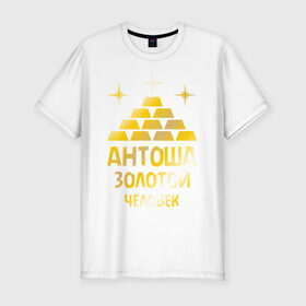 Мужская футболка премиум с принтом Антоша - золотой человек (gold) в Новосибирске, 92% хлопок, 8% лайкра | приталенный силуэт, круглый вырез ворота, длина до линии бедра, короткий рукав | Тематика изображения на принте: антон | антоша | золото | золотой человек | металл