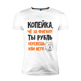 Мужская футболка премиум с принтом Копейка, что за фигня в Новосибирске, 92% хлопок, 8% лайкра | приталенный силуэт, круглый вырез ворота, длина до линии бедра, короткий рукав | девальвация | деньги | инфляция | копейка | кризис | мем | приколы | россия | рубль