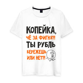 Мужская футболка хлопок с принтом Копейка, что за фигня в Новосибирске, 100% хлопок | прямой крой, круглый вырез горловины, длина до линии бедер, слегка спущенное плечо. | девальвация | деньги | инфляция | копейка | кризис | мем | приколы | россия | рубль