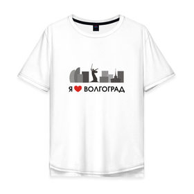 Мужская футболка хлопок Oversize с принтом Я люблю Волгоград в Новосибирске, 100% хлопок | свободный крой, круглый ворот, “спинка” длиннее передней части | 