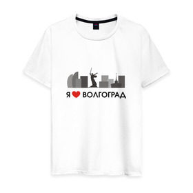Мужская футболка хлопок с принтом Я люблю Волгоград в Новосибирске, 100% хлопок | прямой крой, круглый вырез горловины, длина до линии бедер, слегка спущенное плечо. | 