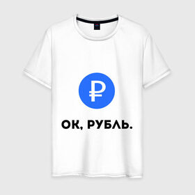 Мужская футболка хлопок с принтом Окей, рубль. в Новосибирске, 100% хлопок | прямой крой, круглый вырез горловины, длина до линии бедер, слегка спущенное плечо. | гугл | девальвация | деньги | инфляция | ок | прикол | рубль | упал