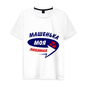 Мужская футболка хлопок с принтом Машенька моя любимая в Новосибирске, 100% хлопок | прямой крой, круглый вырез горловины, длина до линии бедер, слегка спущенное плечо. | мария | маша | машенька | моя любимая