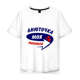 Мужская футболка хлопок Oversize с принтом Анюточка моя любимая в Новосибирске, 100% хлопок | свободный крой, круглый ворот, “спинка” длиннее передней части | Тематика изображения на принте: анна | анюточка | аня | моя любимая
